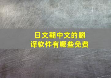 日文翻中文的翻译软件有哪些免费