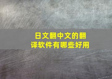 日文翻中文的翻译软件有哪些好用