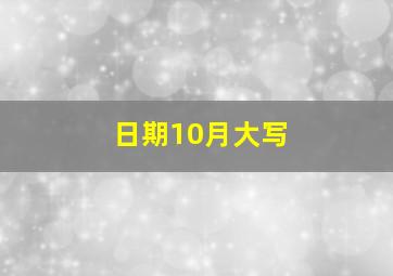 日期10月大写