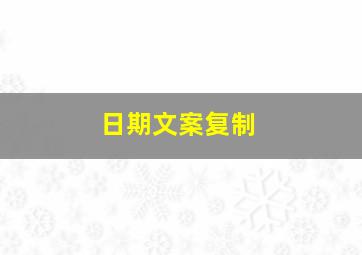 日期文案复制