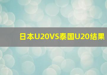 日本U20VS泰国U20结果