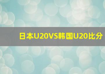 日本U20VS韩国U20比分