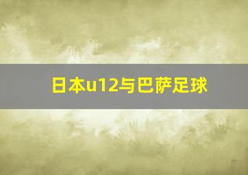 日本u12与巴萨足球