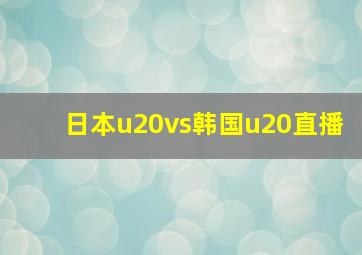 日本u20vs韩国u20直播