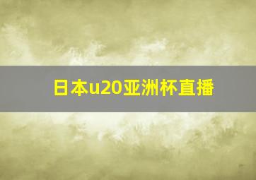 日本u20亚洲杯直播