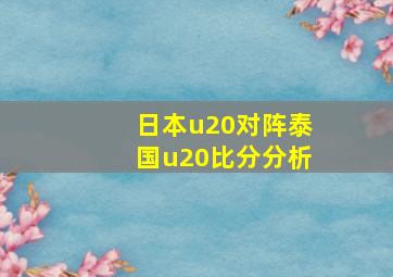 日本u20对阵泰国u20比分分析