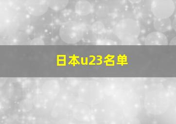 日本u23名单