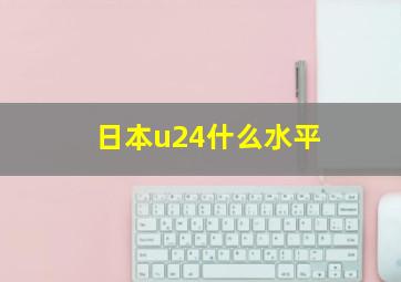 日本u24什么水平