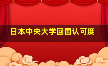 日本中央大学回国认可度