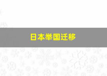 日本举国迁移