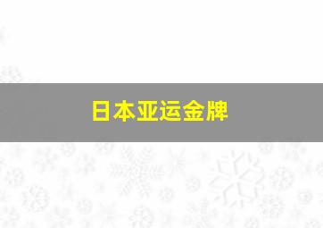 日本亚运金牌