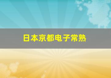 日本京都电子常熟