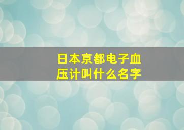 日本京都电子血压计叫什么名字