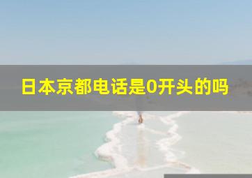 日本京都电话是0开头的吗