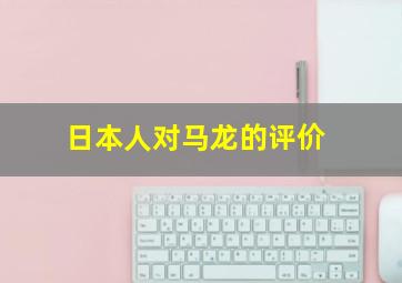 日本人对马龙的评价