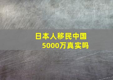 日本人移民中国5000万真实吗