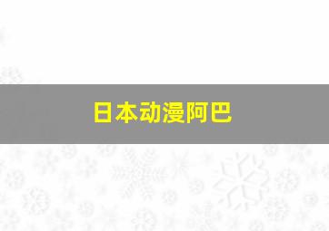 日本动漫阿巴