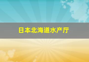 日本北海道水产厅