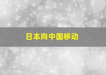 日本向中国移动