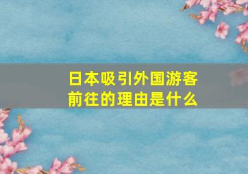 日本吸引外国游客前往的理由是什么