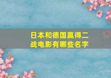 日本和德国赢得二战电影有哪些名字