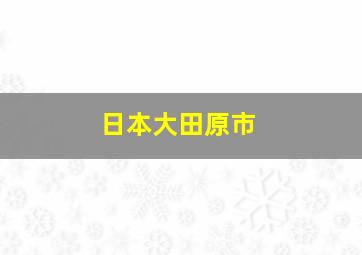 日本大田原市