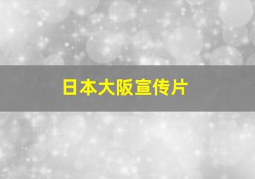 日本大阪宣传片