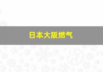 日本大阪燃气