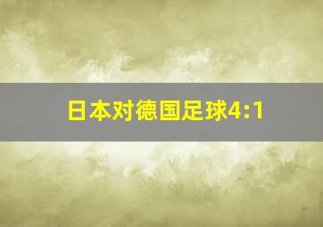 日本对德国足球4:1