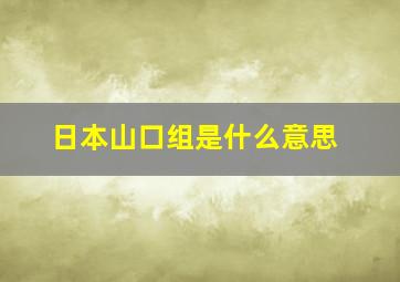 日本山口组是什么意思