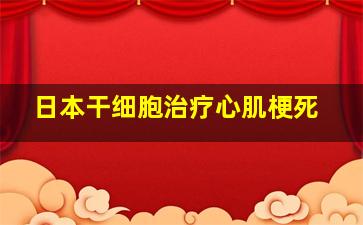 日本干细胞治疗心肌梗死