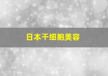 日本干细胞美容