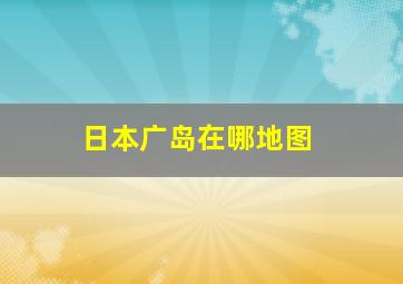 日本广岛在哪地图