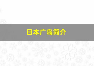 日本广岛简介