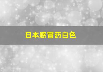 日本感冒药白色