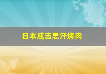 日本成吉思汗烤肉