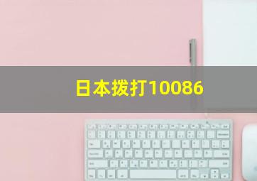 日本拨打10086