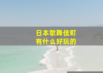 日本歌舞伎町有什么好玩的