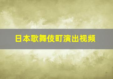 日本歌舞伎町演出视频