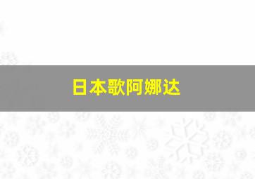 日本歌阿娜达