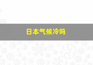 日本气候冷吗