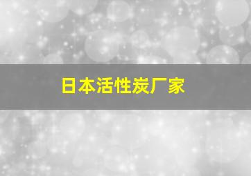 日本活性炭厂家