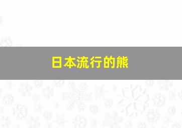 日本流行的熊