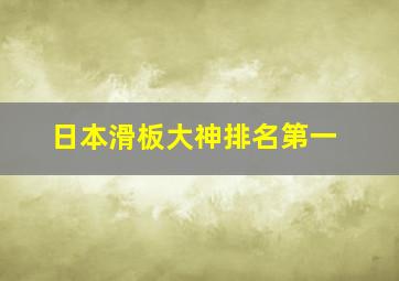 日本滑板大神排名第一