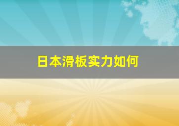 日本滑板实力如何