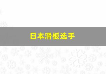 日本滑板选手