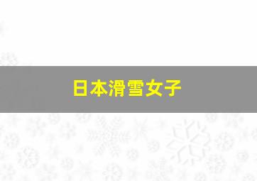 日本滑雪女子