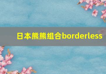 日本熊熊组合borderless