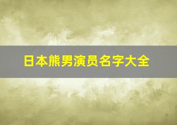 日本熊男演员名字大全