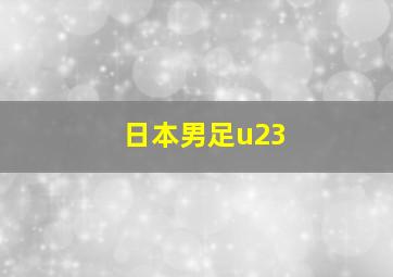 日本男足u23